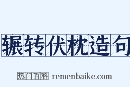 辗转伏枕造句是什么意思的图片